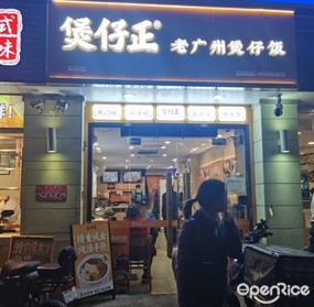 煲仔正老广州煲仔饭