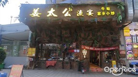 姜太公渔宴