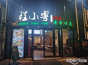 程小厨