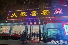 大欢喜宴