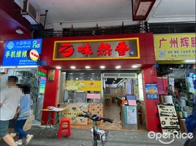 味然香