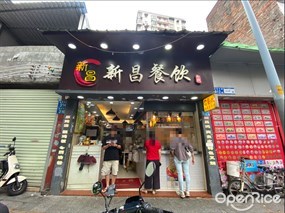 新昌餐饮