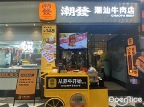 潮发潮汕牛肉店