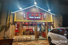 九串湘西小串酒馆
