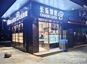 长乐饼屋