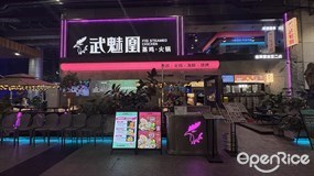 武魅凰蒸鸡·火锅