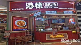 港怀港式小吃
