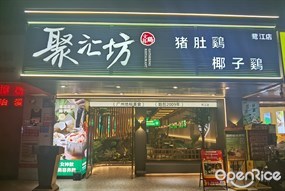 聚汇坊猪肚鸡椰子鸡