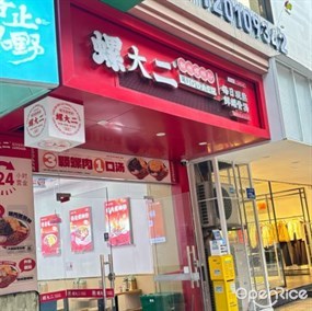 螺大二柳州螺蛳粉