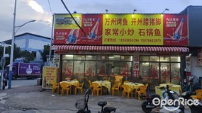 万州烤鱼开州腊猪脚家常小炒石锅鱼