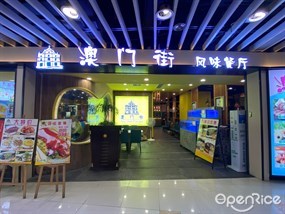 澳门街风味餐厅