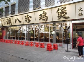 潮八珍鸡煲火锅