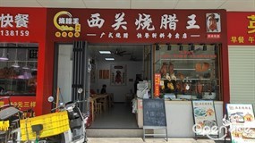 西关烧腊王