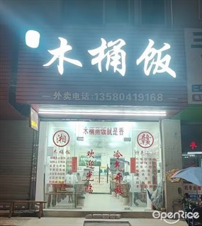 木桶饭