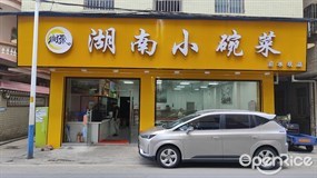 湘聚湖南小碗菜