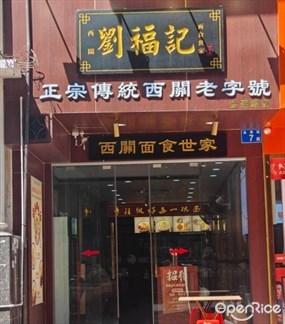 刘福记西关面食世家