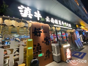 滇牛云南酸菜牛肉火锅