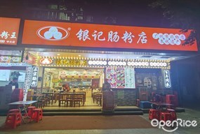 银记肠粉店