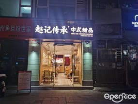 赵记传承中式甜品