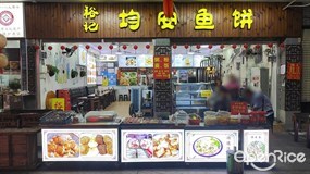 裕记均安鱼饼