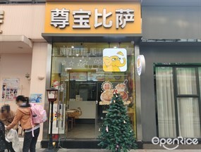 尊宝比萨