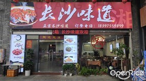 长沙味道