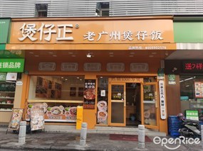 煲仔正老广州煲仔饭