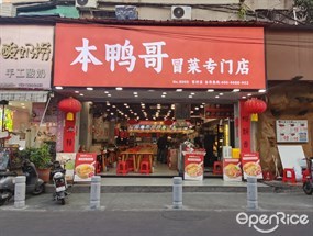 本鸭哥冒菜专门店