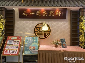 又一间茶点轩