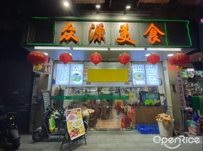 众源美食