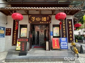 子曰·礼茶居