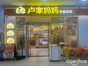 卢家妈妈西餐厨房