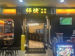 师烤豆花烤鱼
