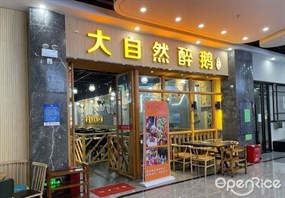大自然醉鹅
