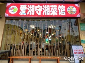 爱湘守湘菜馆