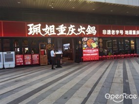 珮姐重庆火锅