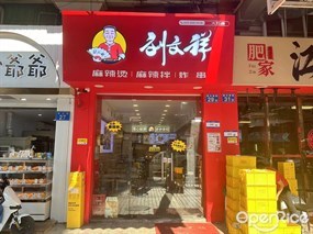 刘文祥麻辣烫麻辣拌炸串