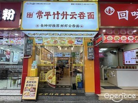 常平竹升云吞面