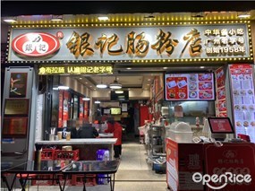 银记肠粉店