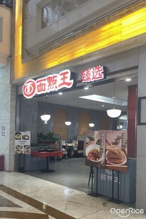 面点王