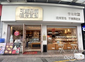 可斯贝莉现烤面包