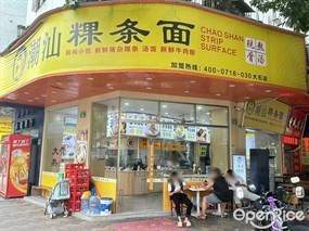 潮乡人潮汕粿条面