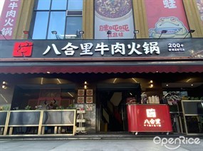 八合里牛肉火锅