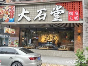 大石堂粥底火锅