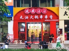 延安沾沾无油火锅串串香