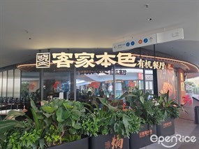 客家本色有机餐厅
