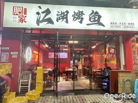 肥家江湖烤鱼