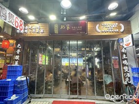 肥家岭南土鸡煲