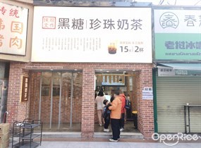 陈文鼎作黑糖珍珠奶茶