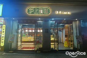 沪上酥铺